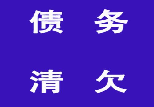 成都要账公司:受高利贷威胁怎么办
