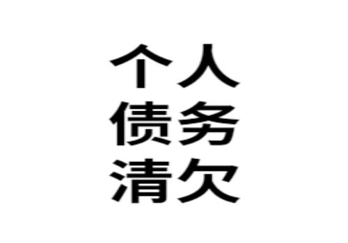 四川收账公司:施工企业应收账款的管理与控制
