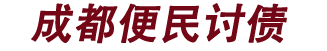 成都讨债_成都要债_成都追债公司-成都便民讨账公司