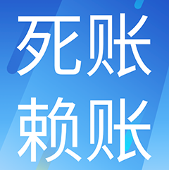 成都讨账公司:不良资产处置应减少法律政策“